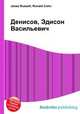 Денисов, Эдисон Васильевич, Джесси Рассел 
