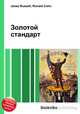 Золотой стандарт, Джесси Рассел 