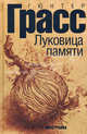 Луковица памяти - ('The Best of Иностранка'), Грасс Гюнтер 