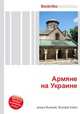 Армяне на Украине, Джесси Рассел 