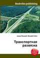 Транспортная развязка, Джесси Рассел 