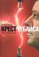 Крест Чубайса, Михаил Бергер, Ольга Проскурнина 