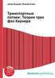 Транспортные потоки: Теория трех фаз Кернера, Джесси Рассел 
