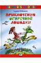 Приключения огуречной лошадки: Сказка, Лебедева Галина Владимировна 