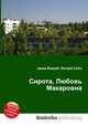 Сирота, Любовь Макаровна, Джесси Рассел 