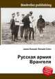Русская армия Врангеля, Джесси Рассел 