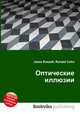 Оптические иллюзии, Джесси Рассел 