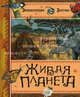 Живая планета. Энциклопедия знатока, Эмманюэль Паруасьен 