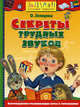 Секреты трудных звуков. Учебное пособие, Земцова Ольга Николаевна 