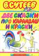Две сказки про карандаш и краски, Сутеев Владимир Григорьевич 
