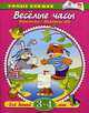 Веселые часы. Для детей 3-4 лет.. Знакомимся с временами года, Земцова Ольга Николаевна 