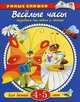 Веселые часы. Для детей 4-5 лет.. Называем дни недели и месяцы, О. Земцова,Н. Ситников,И.В. Дорошенко 