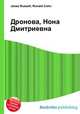 Дронова, Нона Дмитриевна, Джесси Рассел 