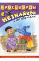 Кроссворды с Незнайкой и его друзьями-23, 