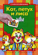 Кот, петух и лиса (с наклейками), 