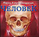 Человек : Факты в трех измерениях, 