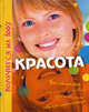 Красота, Ш. Гросстет,К. де-ла-Файет,К. Лафайет,де 