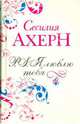P.S. Я люблю тебя, Ахерн Сесилия 