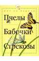 Пчелы, бабочки, стрекозы, Моррис Тинг 