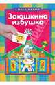 Заюшкина избушка (с наклейками), 