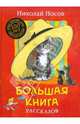 Большая книга рассказов, Носов Николай Николаевич 