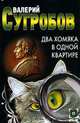 Два хомяка в одной квартире, Валерий Сугробов 