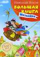 Большая книга Незнайки, Носов Николай Николаевич 