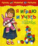 Я играю и учусь: Учебное пособие, 