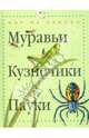 Муравьи, кузнечики, пауки - ('Мир на ладони'), Моррис Тинг 