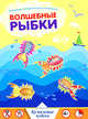 Волшебные рыбки, 