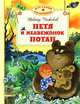 Петя и медвежонок Потап, Чижиков Виктор Александрович 