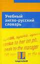 Учебный англо-русский словарь: Тематический словарь с примерами словоупотребления / Пер. с нем.; сост. Фрезе Х., Фрезе Х. 