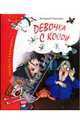 Девочка с косой, Роньшин Валерий Михайлович 