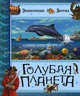 Голубая планета. Энциклопедия знатока, Кати Франко 