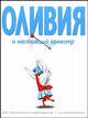 Оливия и настоящий оркестр. Для маленьких выдумщиков и их родителей, Я. Фалконер,Ян Фалконер 