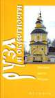 Руза и окрестности - (Великие места России), Александр Анатольевич Ракитин 