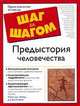 Предыстория человечества, Роберт Мейер 