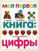 Моя первая книга. Цифры, 