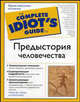 Предыстория человечества - (The Complete Idiot`s Guide To), Роберт Мейер 