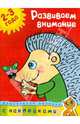 Развиваем внимание. 2-3 года. Дошкольная мозаика. С наклейками. Земцова О.Н., Земцова Ольга Николаевна 