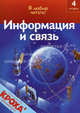 Информация и связь. 4 уровень. Хорошо читаю сам (8-9 лет), Кейт Макаллан 