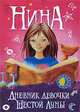 Нина. Дневник девочки Шестой Луны (с наклейками), Витчер Муни 