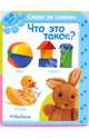 Что это такое? (12-18 мес.), 