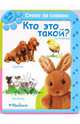 Кто это такой? (12-18 мес.), 
