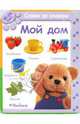 Мой дом (18-24 мес.). Серия "СЛОВО ЗА СЛОВОМ" /картон/, 