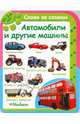 Автомобили и другие машины (от 3-х лет). Серия "СЛОВО ЗА СЛОВОМ" /картон/, 
