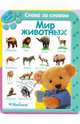 Мир животных (24-36 мес.). Серия "СЛОВО ЗА СЛОВОМ" /картон/, 