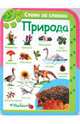 Природа (от 3-х лет). Серия "СЛОВО ЗА СЛОВОМ" /картон/, 