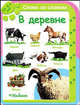 В деревне (от 3-х лет). Серия "СЛОВО ЗА СЛОВОМ" /картон/, 