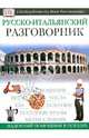 Руско-итальянский разговорник - (A Dorling Kindersley book. Разговорники), 